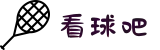 看球吧-足球直播-体育直播-无插件NBA直播-高清直播_看球吧官网